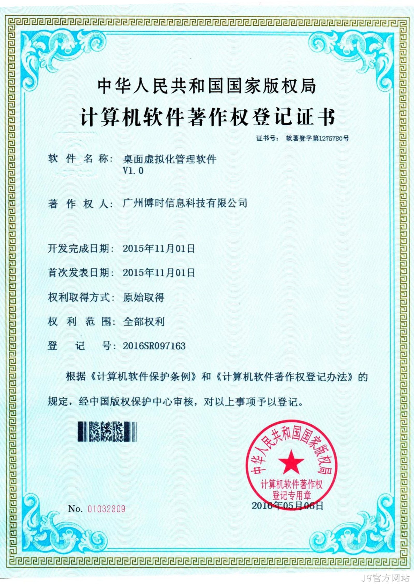 J9官方网站有限公司计算机软件著作证书5