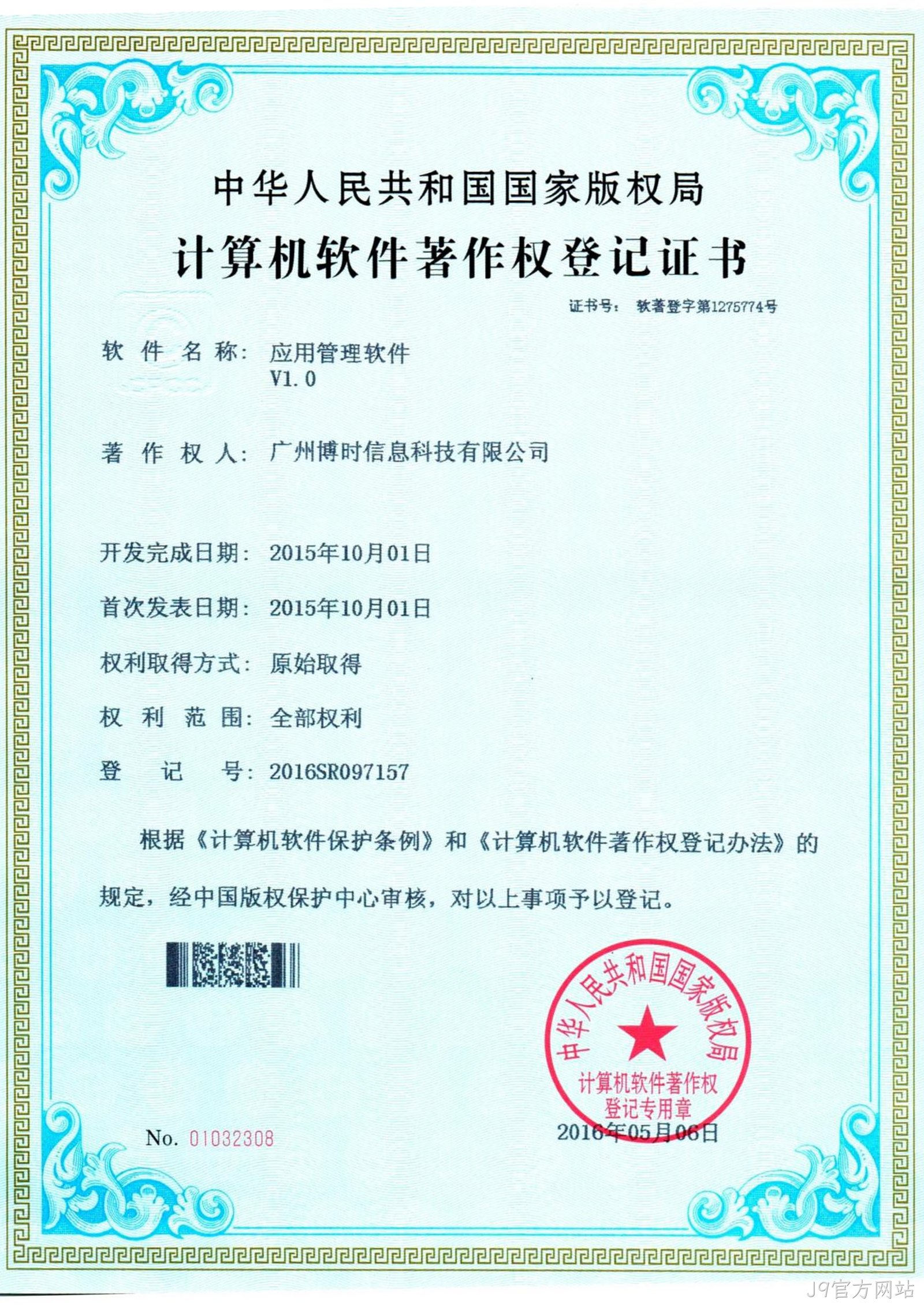 J9官方网站有限公司计算机软件著作证书3